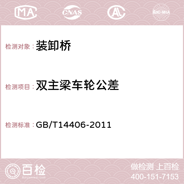 双主梁车轮公差 通用门式起重机 GB/T14406-2011 5.8.6