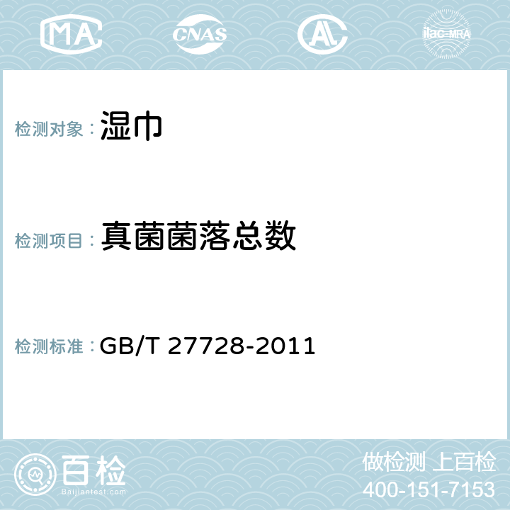 真菌菌落总数 湿巾 GB/T 27728-2011 6.13（GB15979-2002 附录B7）