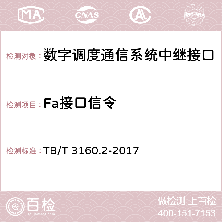 Fa接口信令 铁路有线调度通信系统 第2部分:试验方法 TB/T 3160.2-2017 10