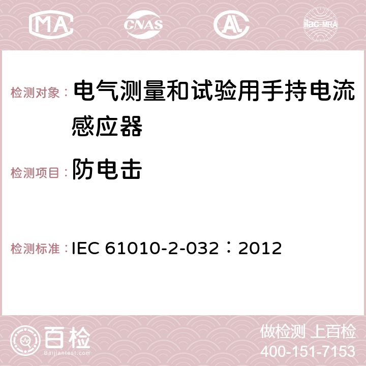 防电击 测量、控制及实验室用电气设备的安全要求 第2-032部分：电气测量和试验用手持和用手控制电流感应器特殊要求 IEC 61010-2-032：2012 6