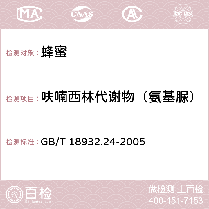 呋喃西林代谢物（氨基脲） 蜂蜜中呋喃它酮、呋喃西林、呋喃妥因和呋喃唑酮代谢物残留量的测定方法 液相色谱-串联质谱法 GB/T 18932.24-2005