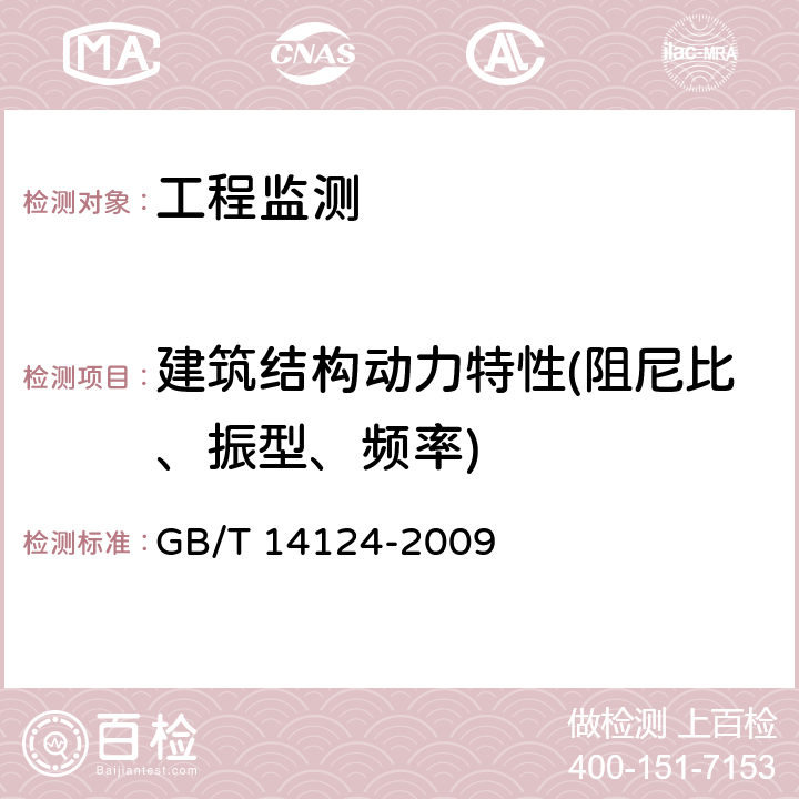 建筑结构动力特性(阻尼比、振型、频率) 《机械振动与冲击 建筑物的振动 振动测量及其对建筑物影响的评价指南》 GB/T 14124-2009 4.2、9.2.3、7.1