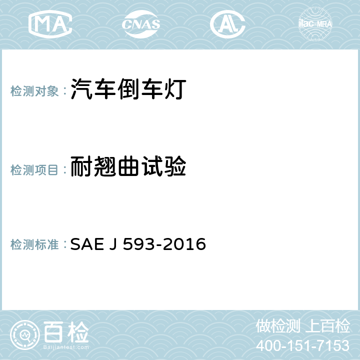 耐翘曲试验 倒车灯 SAE J 593-2016 5.1.6、6.1.6
