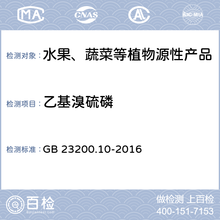 乙基溴硫磷 食品安全国家标准 桑枝、金银花、枸杞子和荷叶中488种农药及相关化学品残留量的测定 气相色谱-质谱法 GB 23200.10-2016