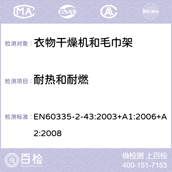 耐热和耐燃 家用和类似用途电器的安全：衣物干燥机和毛巾架的特殊要求 EN60335-2-43:2003+A1:2006+A2:2008 30