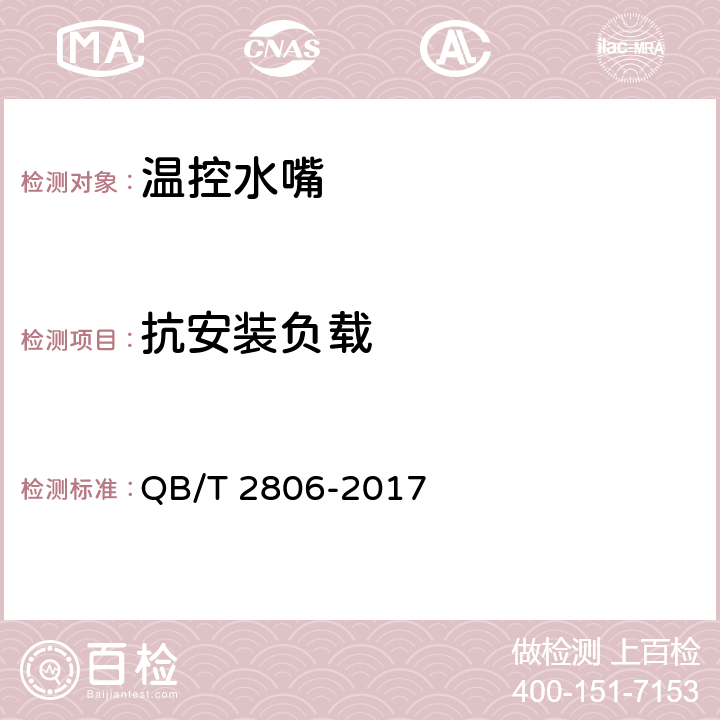 抗安装负载 温控水嘴 QB/T 2806-2017 10.7.8