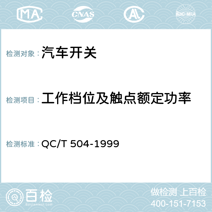 工作档位及触点额定功率 汽车用点火开关技术条件 QC/T 504-1999 3/3