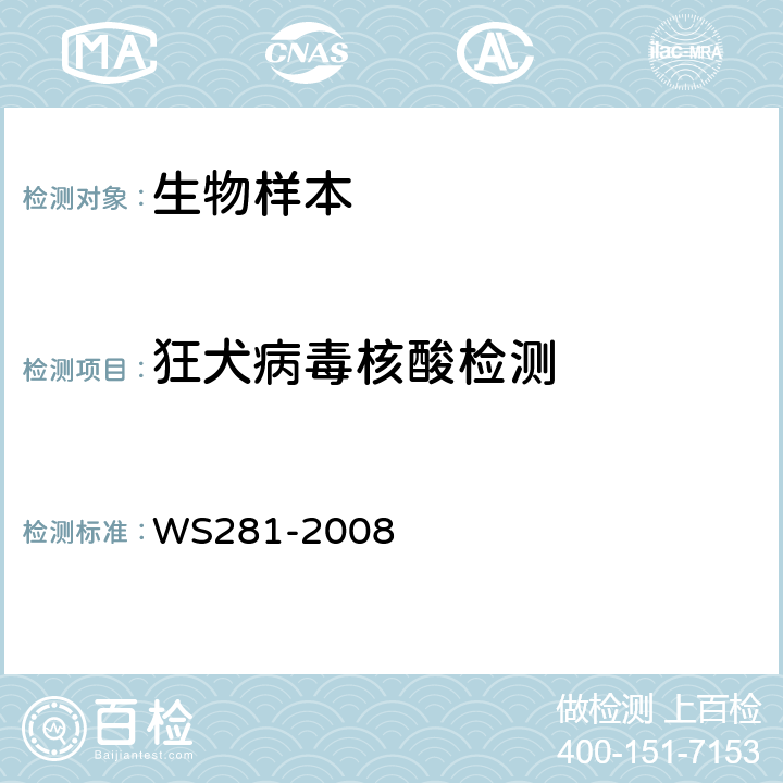 狂犬病毒核酸检测 WS 281-2008 狂犬病诊断标准