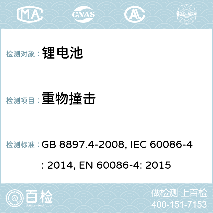 重物撞击 原电池 第4部分：锂电池的安全要求 GB 8897.4-2008, IEC 60086-4: 2014, EN 60086-4: 2015 6.5.2