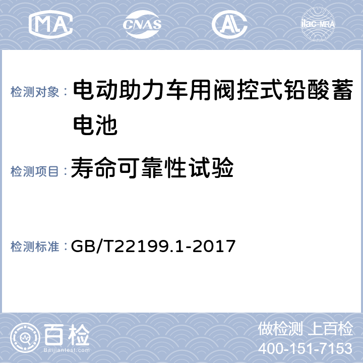 寿命可靠性试验 电动助力车用阀控式铅酸蓄电池第11部分 技术条件 GB/T22199.1-2017 5.11