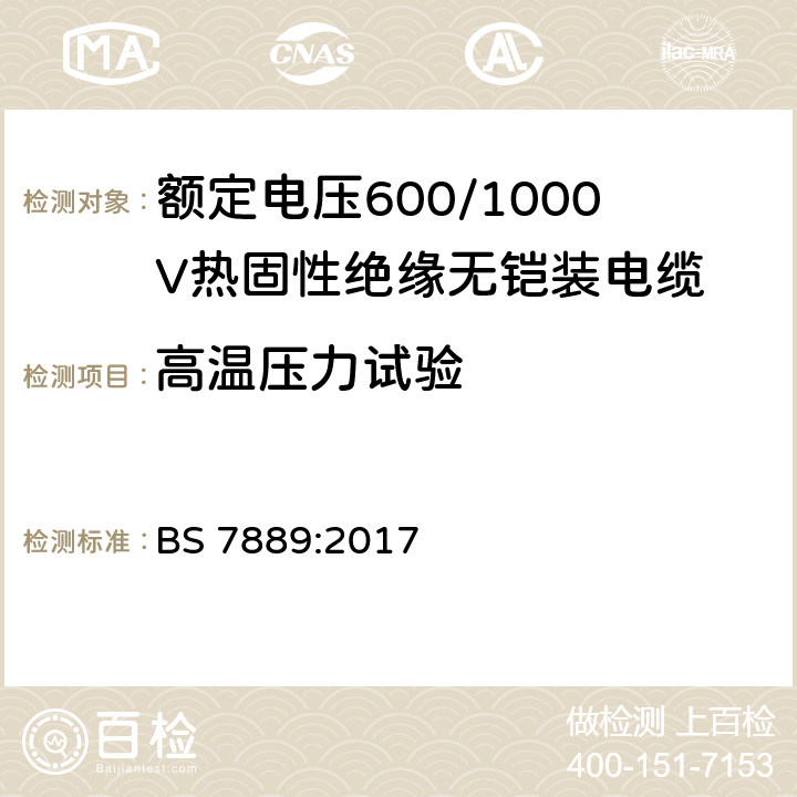 高温压力试验 额定电压600/1000V热固性绝缘无铠装电缆 BS 7889:2017 6.1