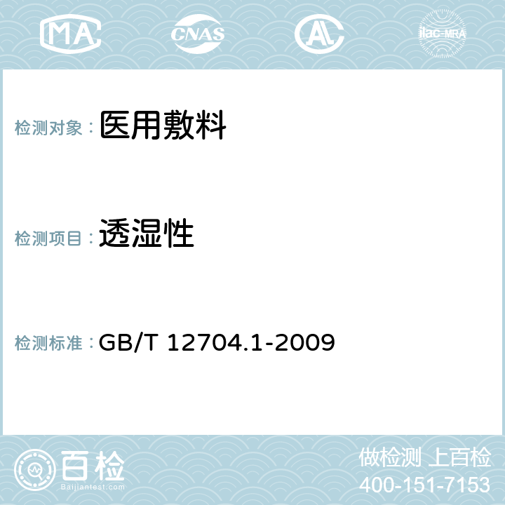 透湿性 纺织品 织物透湿性试验方法 第1部分：吸湿法》 GB/T 12704.1-2009
