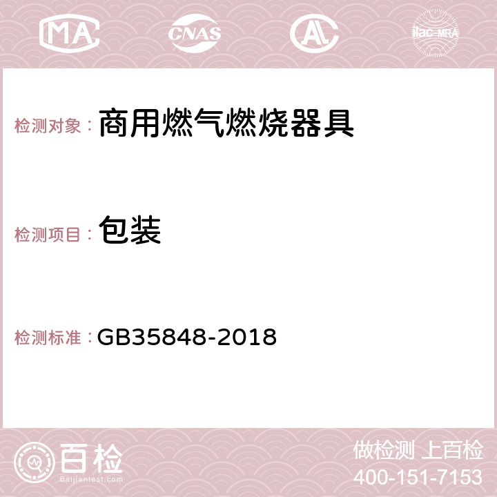 包装 商用燃气燃烧器具 GB35848-2018 9.1