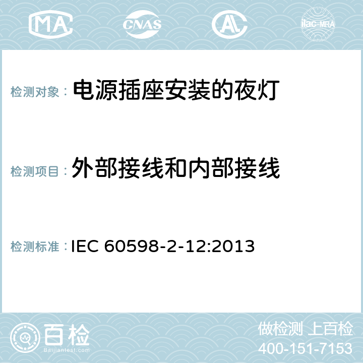 外部接线和内部接线 灯具 第2-12部分：特殊要求 电源插座安装的夜灯 IEC 60598-2-12:2013 12.8