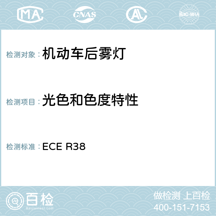 光色和色度特性 关于批准机动车及其挂车后雾灯的统一规定 ECE R38 9