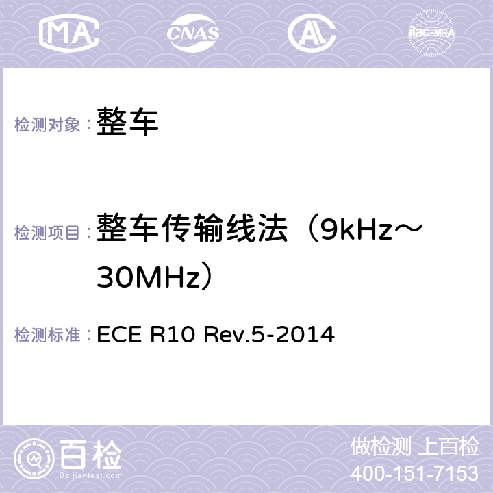 整车传输线法（9kHz～30MHz） 就电磁兼容性方面批准车辆的统一规定 ECE R10 Rev.5-2014 附件6