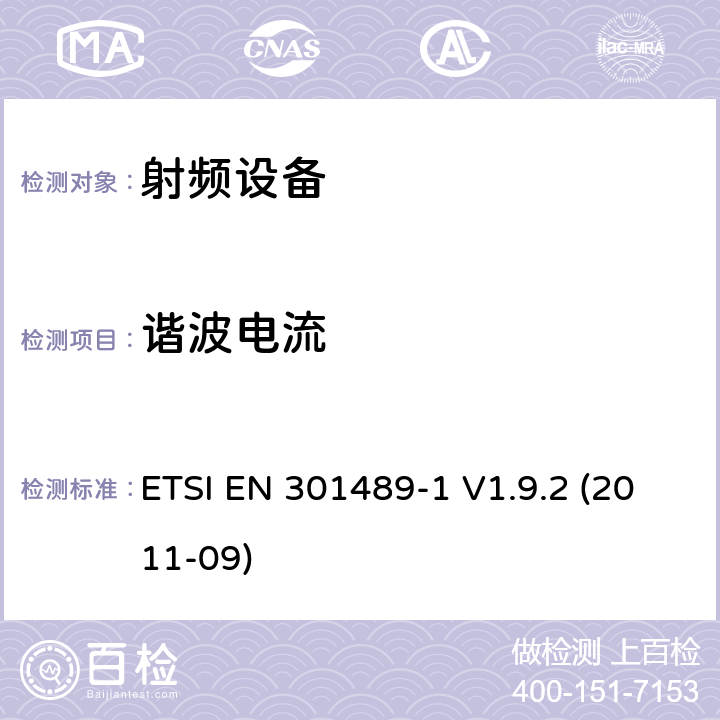 谐波电流 射频设备和服务的电磁兼容性（EMC）标准;第1部分:通用技术要求 ETSI EN 301489-1 V1.9.2 (2011-09) 8.5