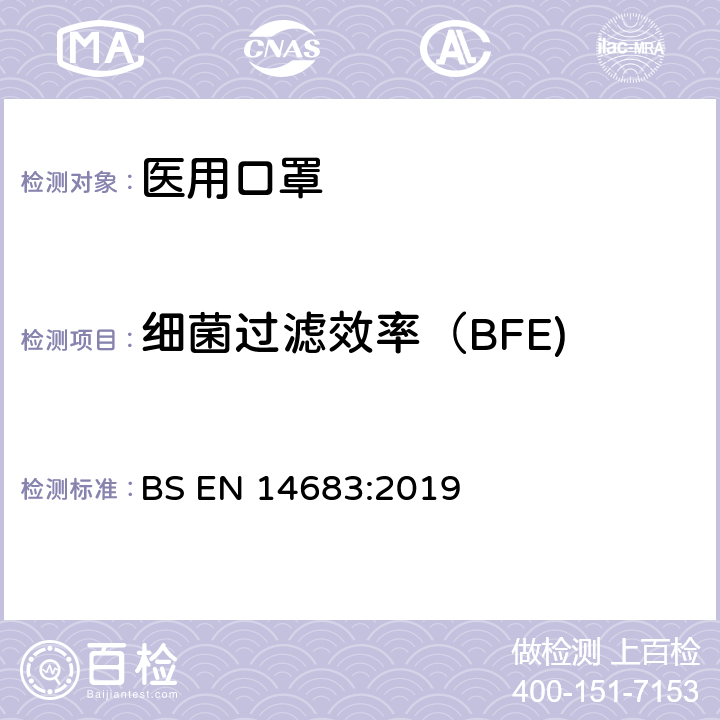 细菌过滤效率（BFE) BS EN 14683:2019 医用口罩.要求和试验方法 BS EN 14683:2019 附录B