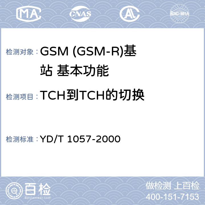 TCH到TCH的切换 900/1800MHz TDMA数字蜂窝移动通信网基站子系统设备测试规范 YD/T 1057-2000 4.2.9.1