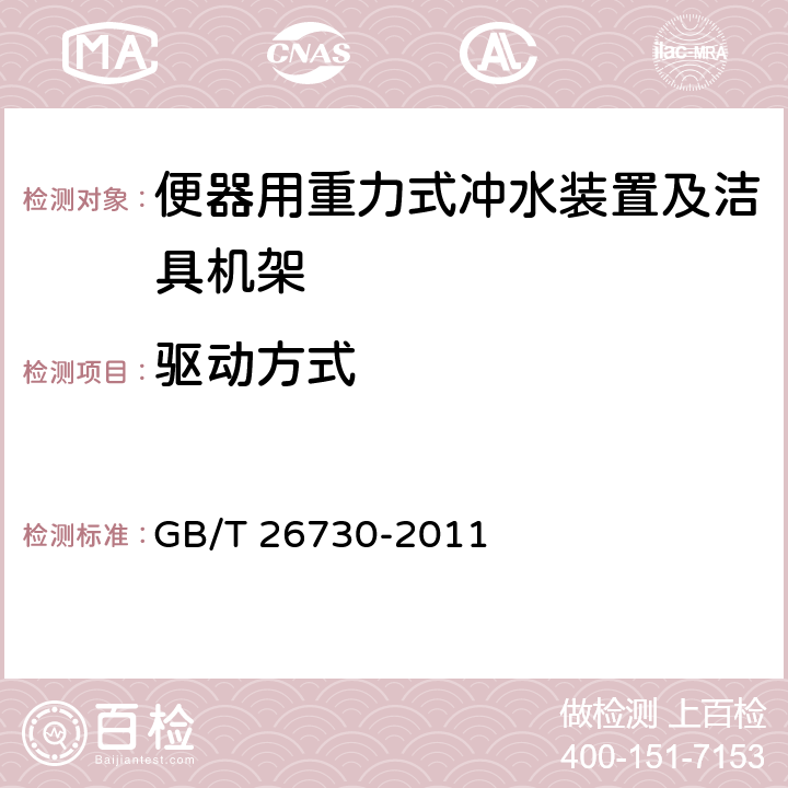 驱动方式 卫生洁具 便器用重力式冲水装置及洁具机架 GB/T 26730-2011 6.5,附录B