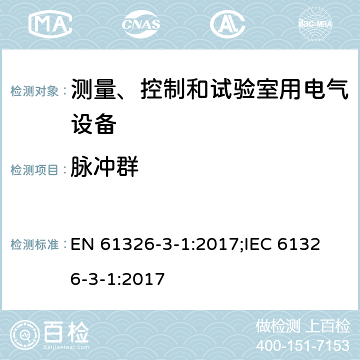 脉冲群 测量、控制和实验室用的电设备 电磁兼容性要求 EN 61326-3-1:2017;
IEC 61326-3-1:2017