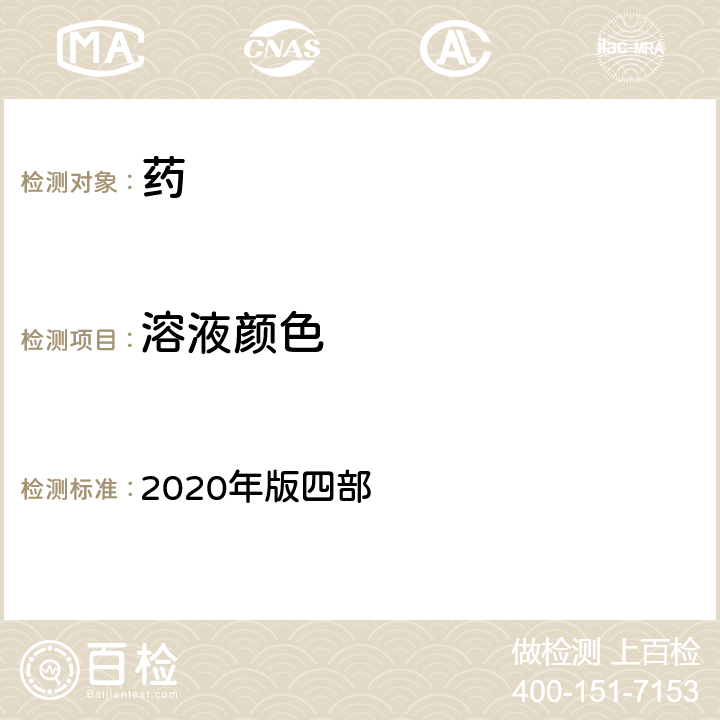 溶液颜色 中国药典 2020年版四部 通则0901溶液颜色检查法