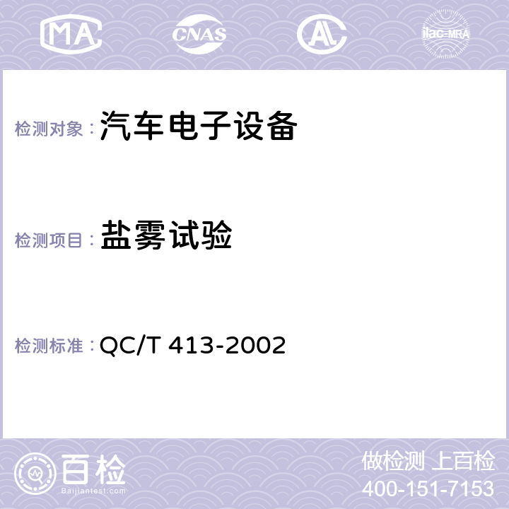 盐雾试验 汽车电气设备基本技术条件 QC/T 413-2002 4.13