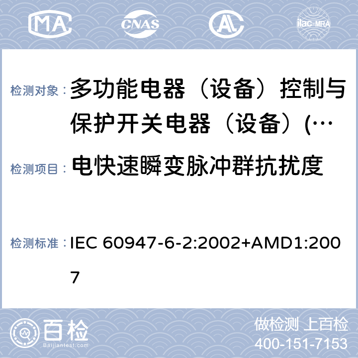 电快速瞬变脉冲群抗扰度 低压开关设备和控制设备 第6-2部分：多功能电器（设备）控制与保护开关电器（设备）(CPS) IEC 60947-6-2:2002+AMD1:2007 8.3