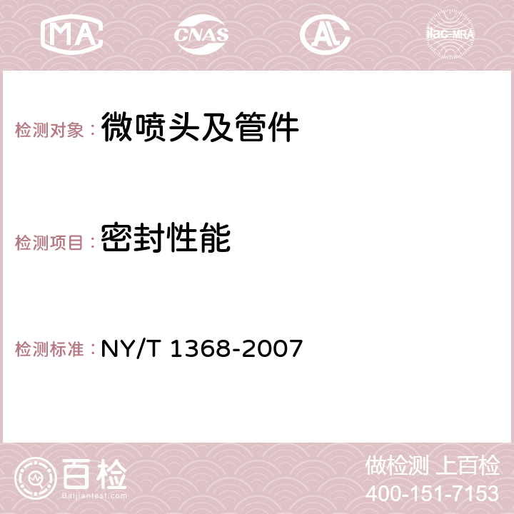 密封性能 微喷头及管件质量评价技术规范 NY/T 1368-2007 4.10