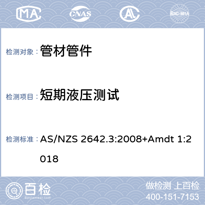短期液压测试 AS/NZS 2642.3 冷热水用聚丁烯(PB)管金属连接配件 :2008+Amdt 1:2018 12.2.8