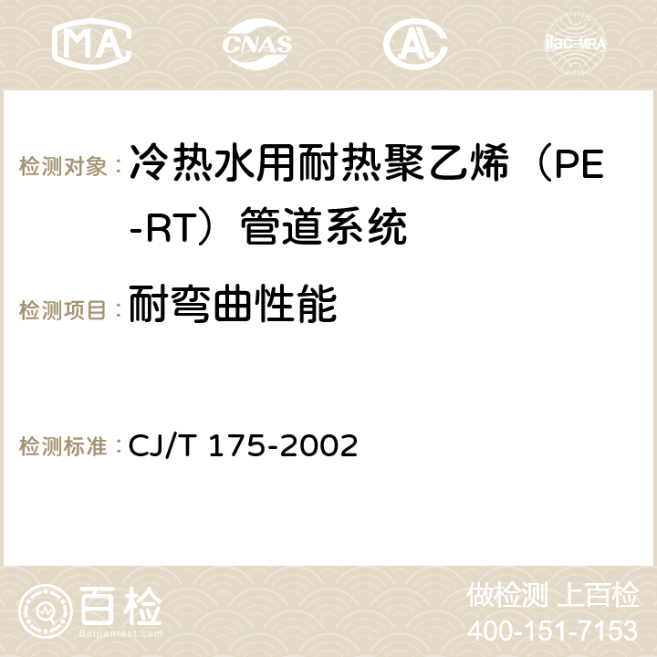 耐弯曲性能 《冷热水用耐热聚乙烯（PE-RT）管道系统》 CJ/T 175-2002 附录D