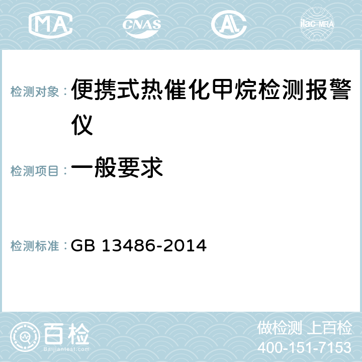 一般要求 便携式热催化甲烷检测报警仪 GB 13486-2014 5.1