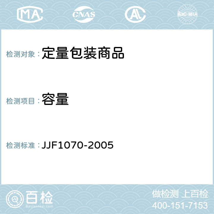 容量 JJF 1070-2005 定量包装商品净含量计量检验规则