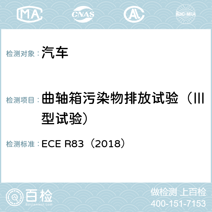 曲轴箱污染物排放试验（Ⅲ型试验） 关于根据发动机燃料要求就污染物排放方面批准车辆的统一规定 ECE R83（2018）