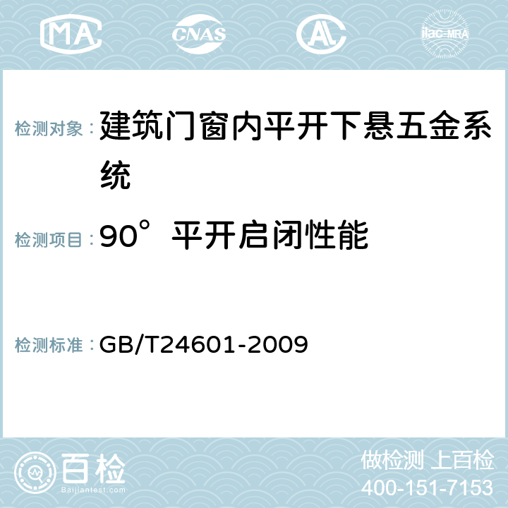 90°平开启闭性能 《建筑窗用内平开下悬五金系统》 GB/T24601-2009 6.3.5