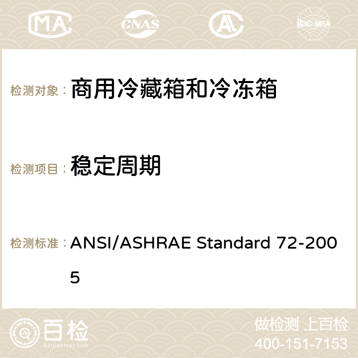 稳定周期 商用冷藏箱和冷冻箱的测试方法 ANSI/ASHRAE Standard 72-2005 条款7.4