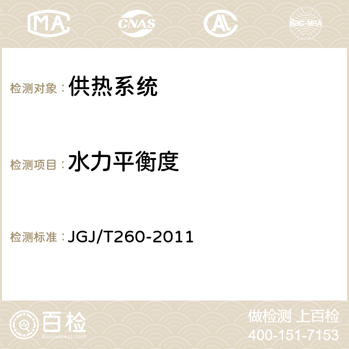 水力平衡度 《采暖通风与空气调节工程检测技术规程》 JGJ/T260-2011 3.6.7