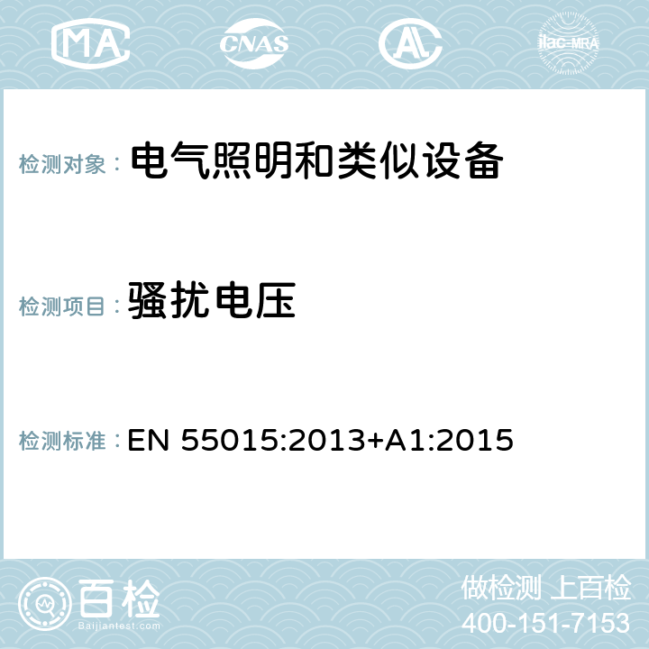 骚扰电压 电气照明和类似设备的无线电骚扰特性的限值和测量方法 EN 55015:2013+A1:2015 4.3