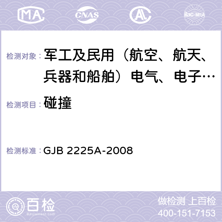 碰撞 地面电子对抗设备通用规范 GJB 2225A-2008 3.6.5