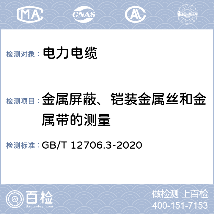 金属屏蔽、铠装金属丝和金属带的测量 额定电压1kV（Um=1.2kV）到35 kV（Um=40.5kV）挤包绝缘电力电缆及附件第3部分：额定电压35kV（Um=40.5kV）电缆 GB/T 12706.3-2020 10、17.7