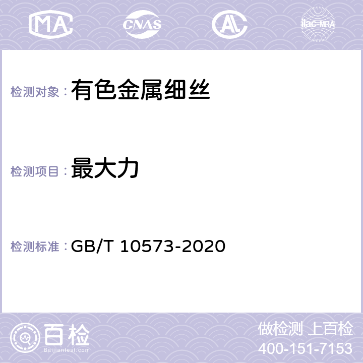 最大力 有色金属细丝拉伸试验方法 GB/T 10573-2020