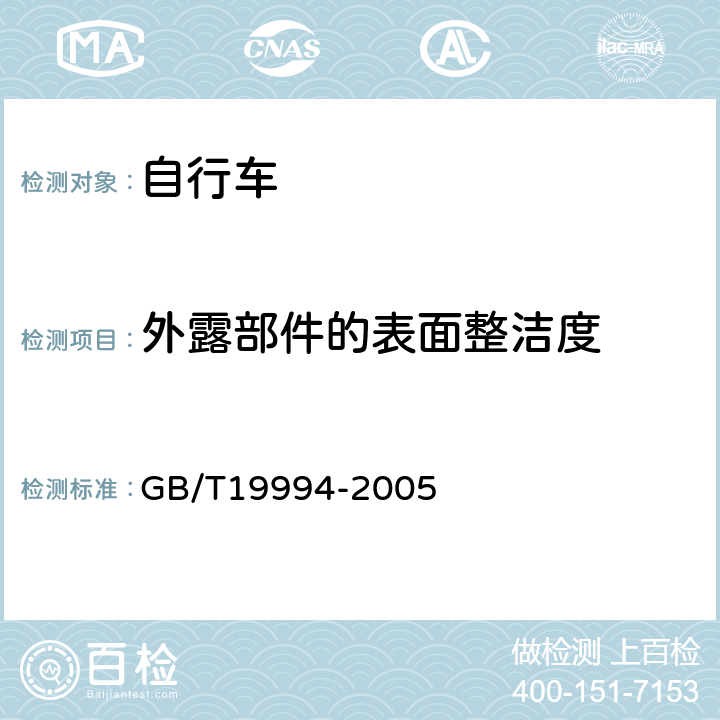 外露部件的表面整洁度 《自行车通用技术条件》 GB/T19994-2005 4.4.1