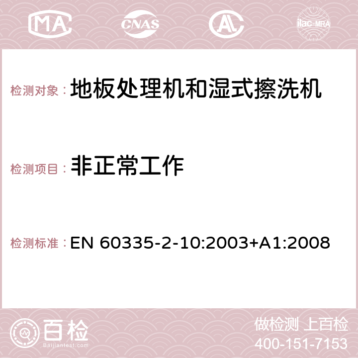 非正常工作 家用和类似用途电器的安全:地板处理机和湿式擦洗机的特殊要求 EN 60335-2-10:2003+A1:2008 19