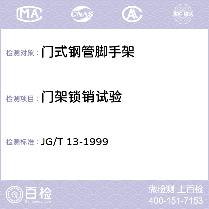 门架锁销试验 JG/T 13-1999 【强改推】门式钢管脚手架