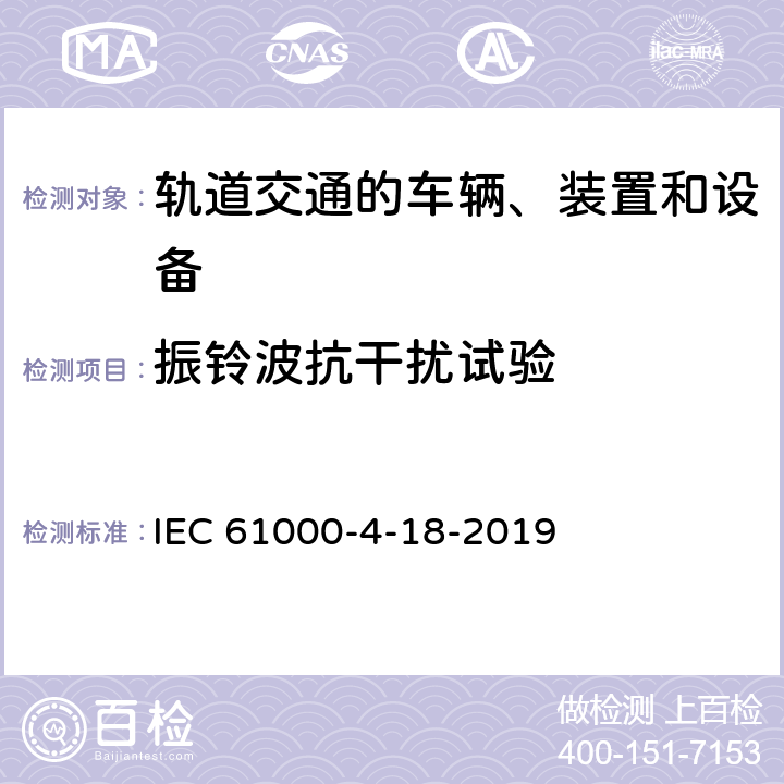 振铃波抗干扰试验 电磁兼容 试验和测量技术 阻尼振荡波抗扰度试验 IEC 61000-4-18-2019