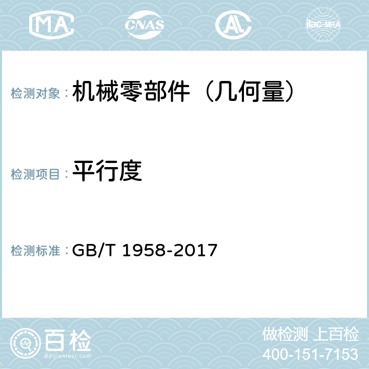 平行度 《产品几何量技术规范（GPS）几何公差 检测与验证》 GB/T 1958-2017 附录C( 表C.8)