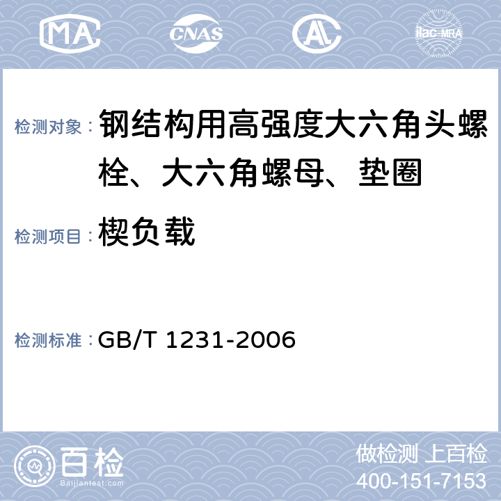 楔负载 《钢结构用高强度大六角头螺栓、大六角螺母、垫圈技术条件》 GB/T 1231-2006 4