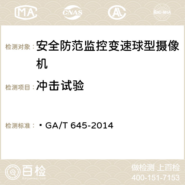 冲击试验 安全防范监控变速球形摄像机  GA/T 645-2014 5.6.7,6.7.7
