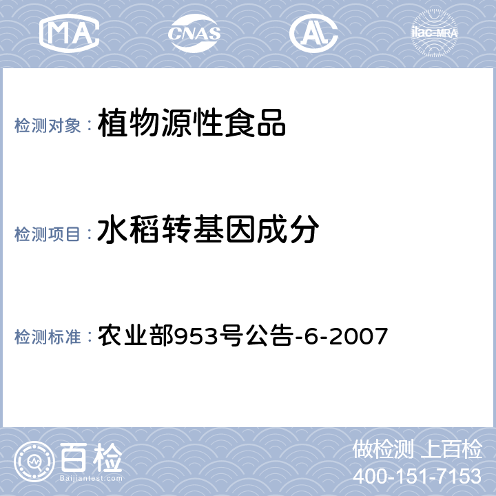 水稻转基因成分 农业部953号公告-6-2007 转基因植物及其产品成分检测 抗虫转Bt基因水稻定性PCR方法 