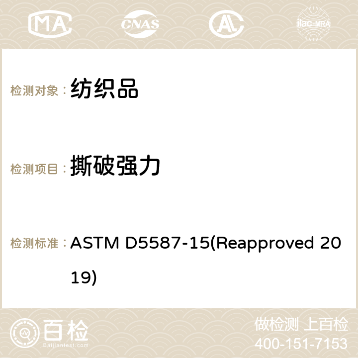 撕破强力 用梯形法测定织物撕破强力的试验方法 ASTM D5587-15(Reapproved 2019)